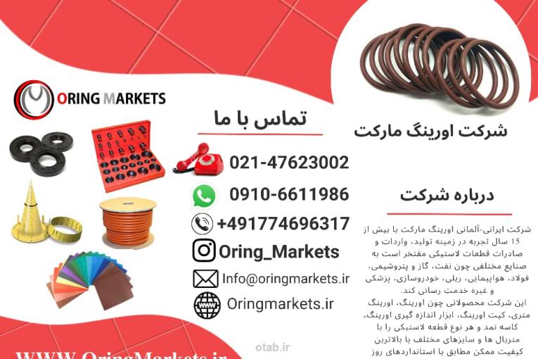 اورینگ مارکت ( تولید و واردات قطعات لاستیکی )