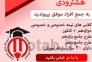 آموزشگاه کنکور هشترودی>