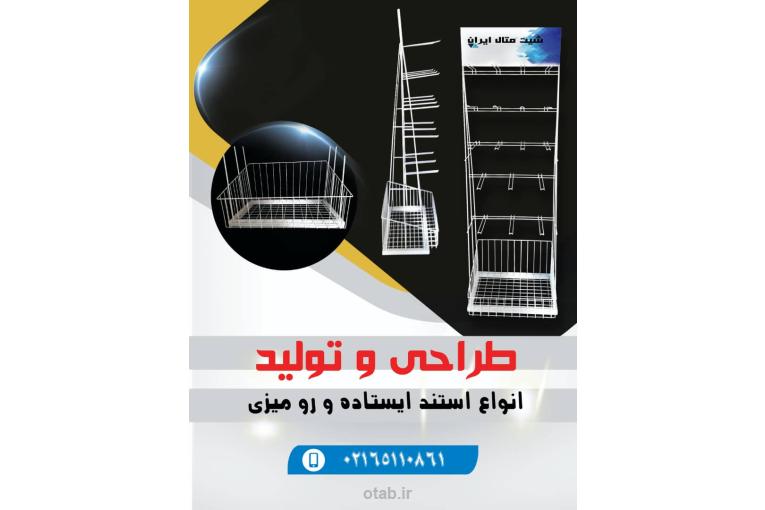 طراحی و تولید استند فروشگاهی خاص برند شما