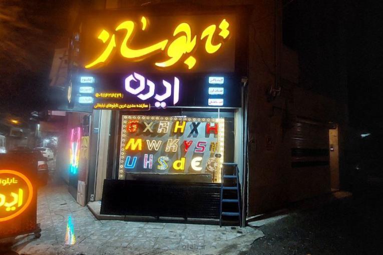 تابلوساز ایده