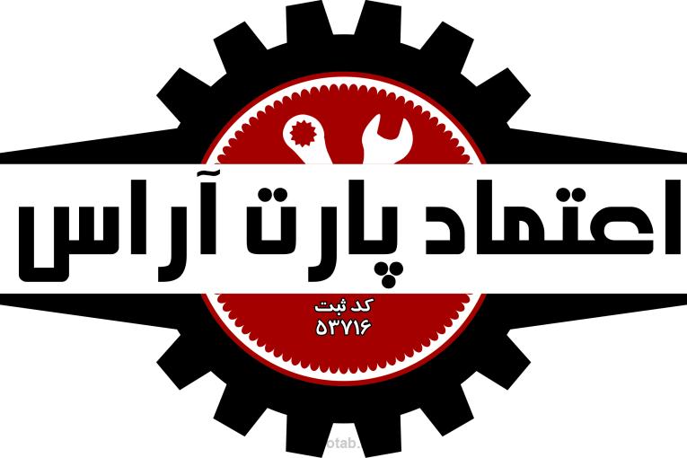 تولید کننده قطعات خودرو - اعتماد پارت آراس