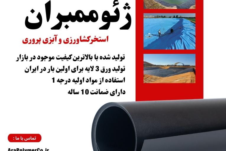 ورق ژئوممبران استخر کشاورزی ( کیفیت عالی )