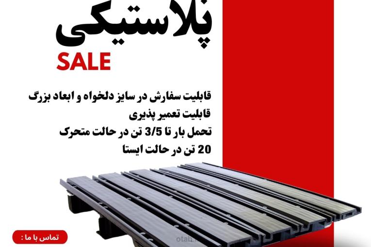 پالت پلاستیکی محکم ( سایز پذیر ) 