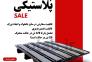 پالت پلاستیکی محکم ( سایز پذیر ) >