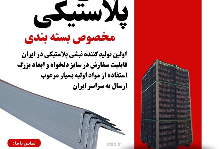 نبشی پلاستیکی مناسب بسته بندی ارزان