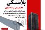 نبشی پلاستیکی مناسب بسته بندی ارزان>