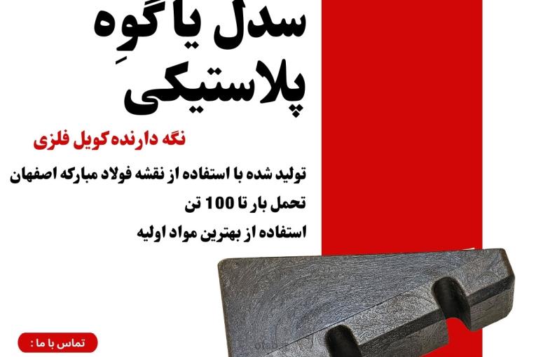 سدل پلاستیکی نگه دارنده رول ( فلزی ، مقوایی یا کاغذی )