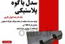 سدل پلاستیکی نگه دارنده رول ( فلزی ، مقوایی یا کاغذی )>