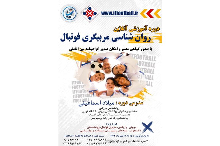دوره آموزشی روانشناسی مربیگری فوتبال