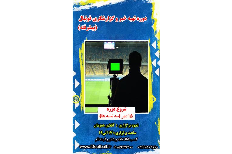 کارگاه تهیه خبر و گزارشگری فوتبال (پیشرفته)