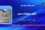 شیمی تجارت هورسان واردکننده مستقیم مواد اولیه ساختمان>