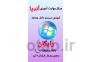 آموزش اکسل/اکسس/ویندوز با تخفیف باورنکردنی >