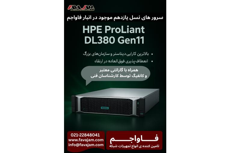 🔹 سرورهای HPE DL380 Gen11 آماده تحویل از فاواجم