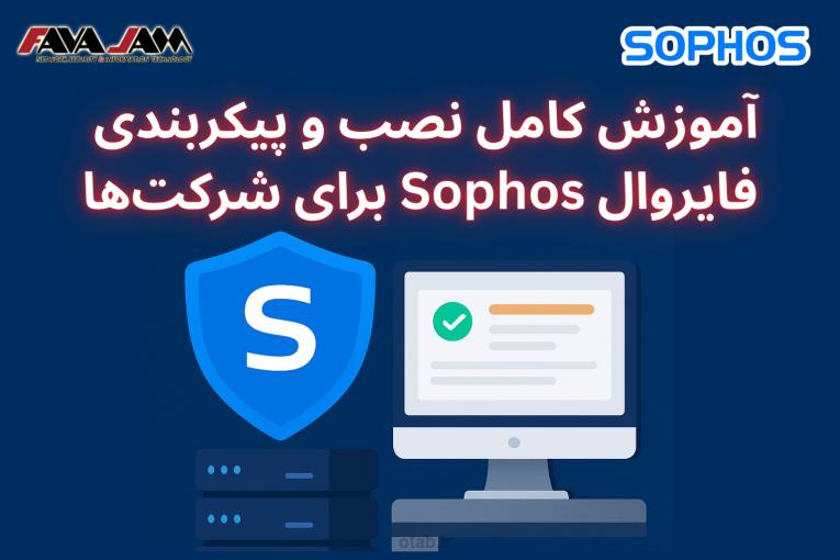 🛡 آموزش کامل نصب و پیکربندی فایروال Sophos برای شرکت‌ها (آموزش قدم به قدم)