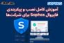 🛡 آموزش کامل نصب و پیکربندی فایروال Sophos برای شرکت‌ها (آموزش قدم به قدم)>