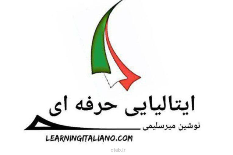 آموزش زبان ایتالیایی 