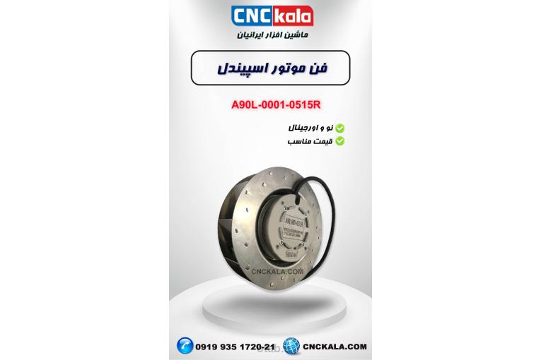 فن موتور اسپیندل فانوک مدل A90L-0001-0515/R