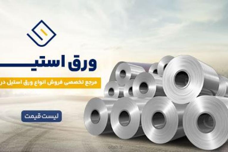 خرید و فروش ورق استیل بگیر , نگیر | قیمت ورق استنلس استیل