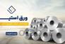 خرید و فروش ورق استیل بگیر , نگیر | قیمت ورق استنلس استیل>