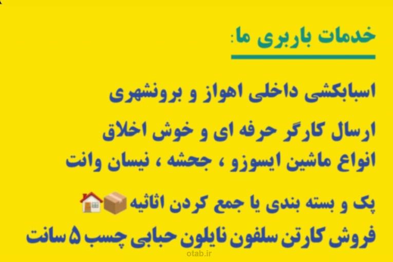 باربری اهواز ___اسباب‌کشی راحت 