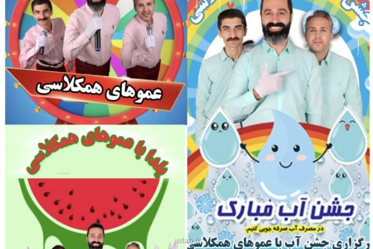 عموهای همکلاسی 
