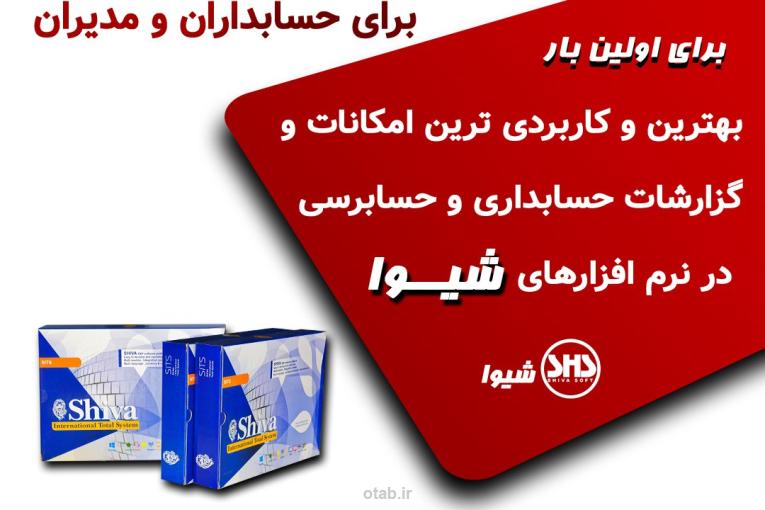 نرم افزار حسابداری شیوا