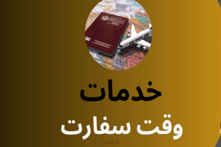 وقت سفارت 