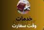 وقت سفارت >