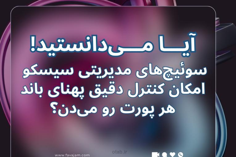⁉️آیا می‌دانستید سوئیچ‌های مدیریتی سیسکو امکان کنترل دقیق پهنای باند هر پورت رو می‌دن؟