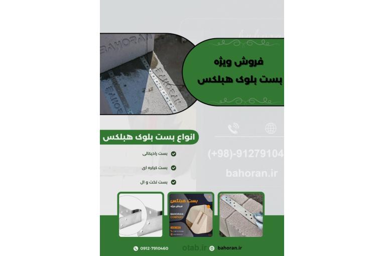 قیمت بست بلوک سبک هبلکس 