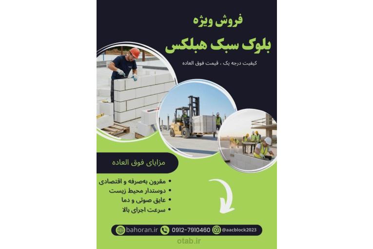 قیمت بلوک سبک هبلکس 