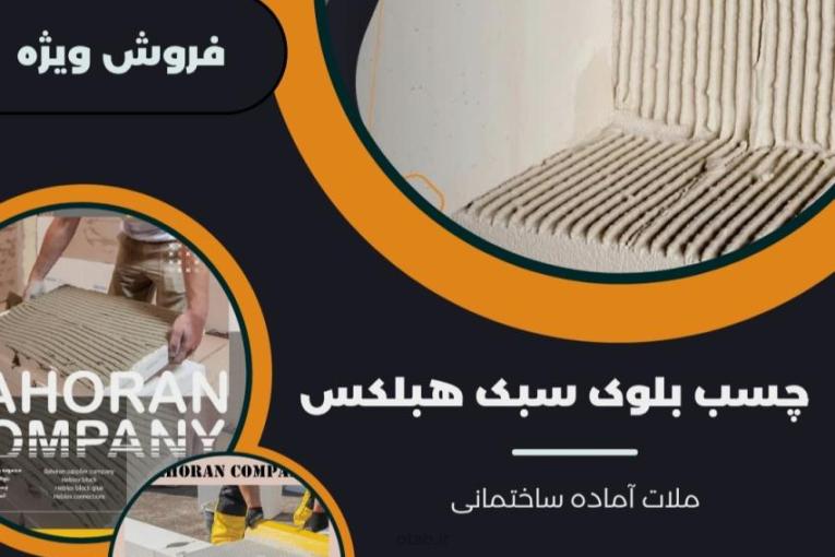 قیمت چسب بلوک هبلکس 