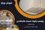 قیمت چسب بلوک هبلکس >