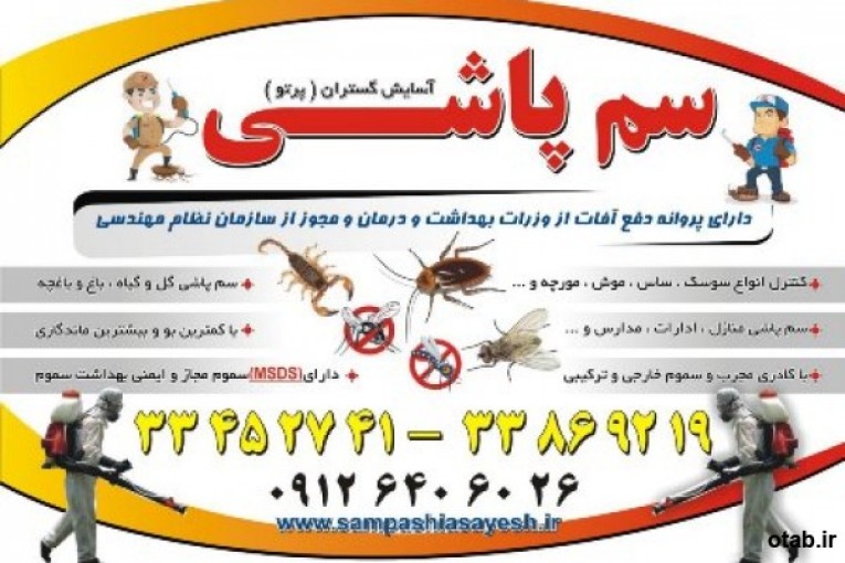 سم پاشی بیمارستانها  ادارات  09126406026 مهندس رسولی 