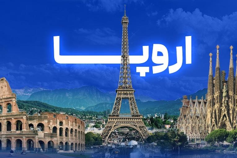 تور اروپا 