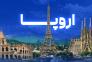 تور اروپا >