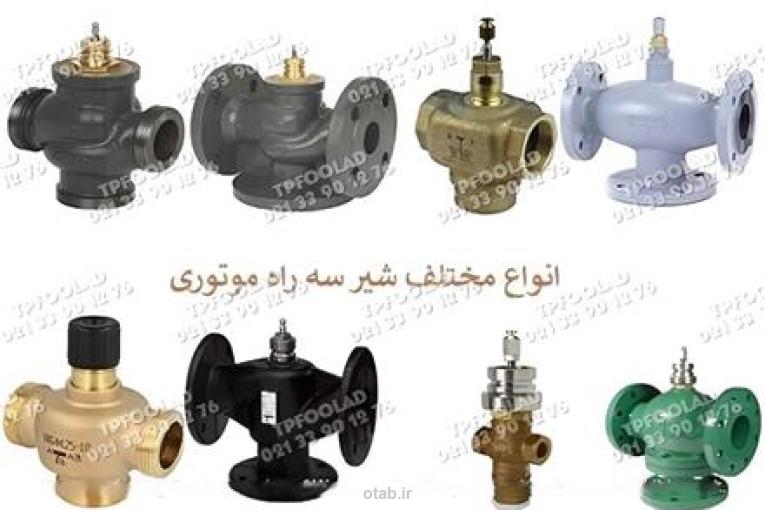 شیرآلات سه راه موتوری