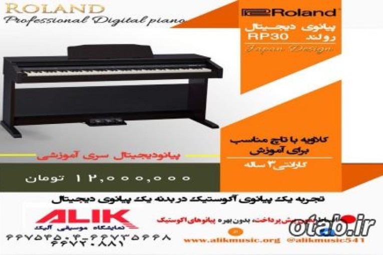 پیانو دیجیتال RP30 رولند قیمت ۱۲.۰۰۰.۰۰۰  تومان