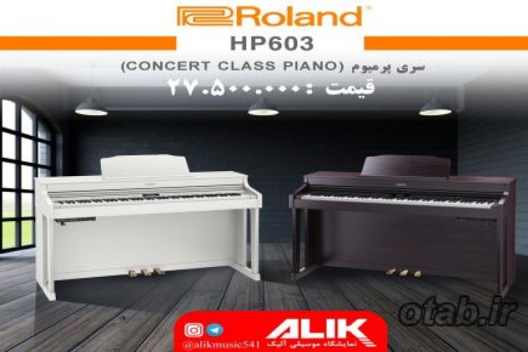 پیانو دیجیتال HP603 رولند قیمت:۲۷۵۰۰۰۰۰ تومان