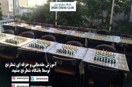کلاس شطرنج در مدرسه و خانه شطرنج | باشگاه شطرنج ایران