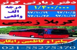 تور کربلا  هوایی درجه الف