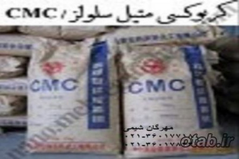 فروش کربوکسی متیل سلولز 