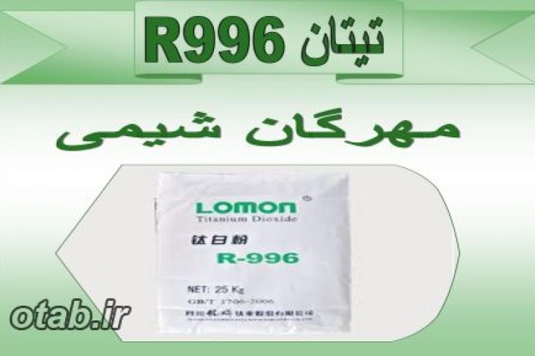 فروش تیتان لومون R996