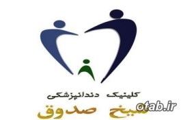 ارائه کلیه خدمات دندانپزشکی در کلینیک دندانپزشکی شیخ صدوق 