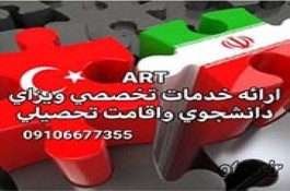 مشاوره تحصیلی ترکیه, ویزای دانشجویی, ویزای تحصیلی ترکیه, اقامت در ترکیه, مهاجرت به ترکیه