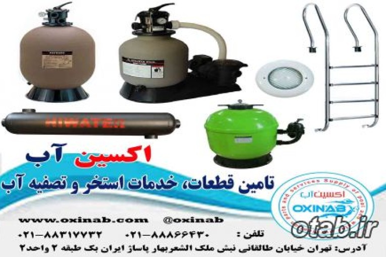  اکسین آب تامین کننده قطعات، خدمات استخر و تصفیه آب