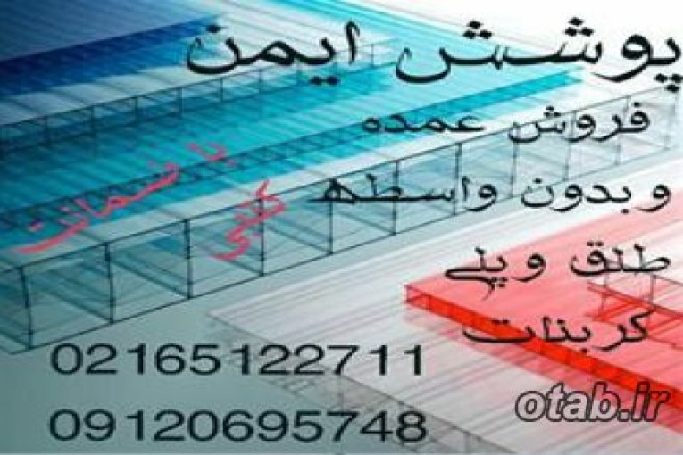 قیمت فروش نصب ورق دو جداره پلی کربنات طلق پلاستیکی شفاف
