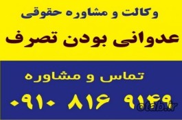 عدوانی بودن تصرف