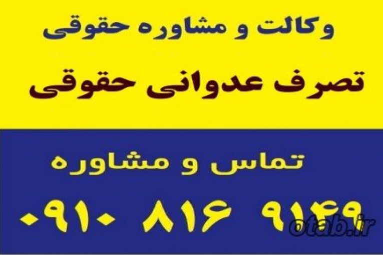 تصرف عدوانی حقوقی