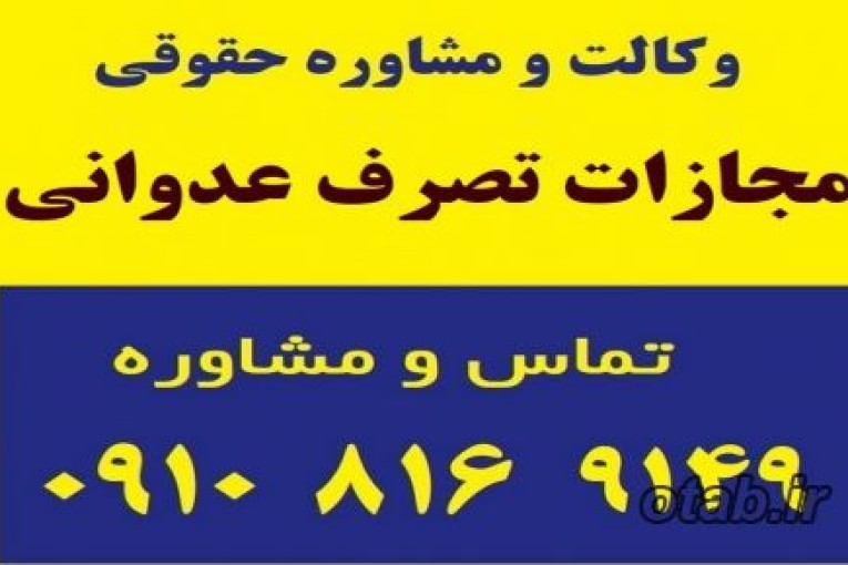 مجازات تصرف عدوانی